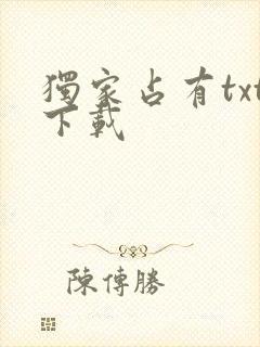 独家占有txt下载