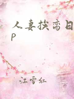 人妻挨脔日常np