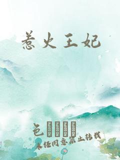 惹火王妃