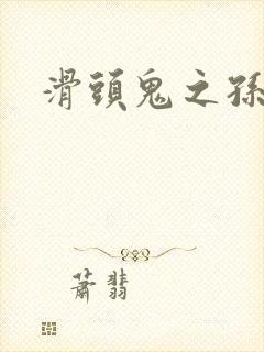 滑头鬼之孙下载