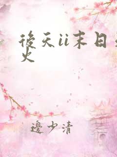 后天ii末日天火