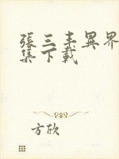 张三丰异界游全集下载