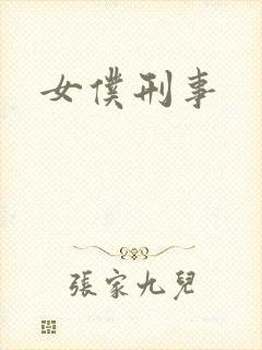 女仆刑事