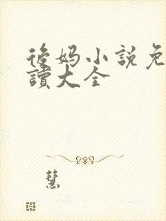 后妈小说免费阅读大全