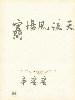 官场风流天上人间