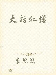 大话红楼