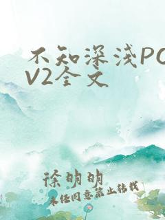 不知深浅PO1V2全文
