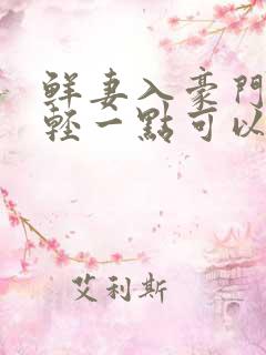 鲜妻入豪门大叔轻一点可以听书吗