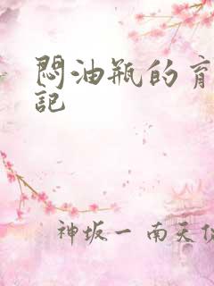 闷油瓶的育邪日记