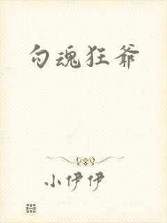 勾魂狂爷