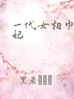 一代女相巾帼王妃