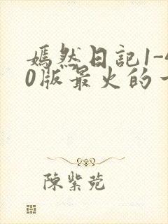 嫣然日记1-40版最火的一句