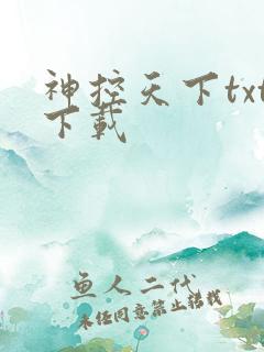 神控天下txt下载