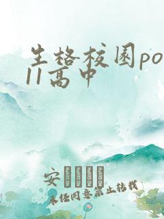 生格校园pop11高中