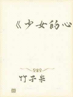 《少女的心》