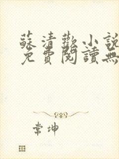 苏清欢小说全文免费阅读无弹窗