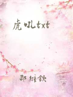虎吼txt