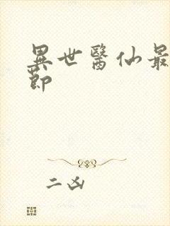 异世医仙最新章节