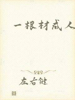 一根材成人