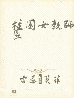 校园女教师之禁区