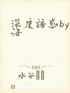 深度诱惑by米洛