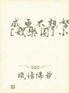 咸鱼不想努力了[娱乐圈] 小说