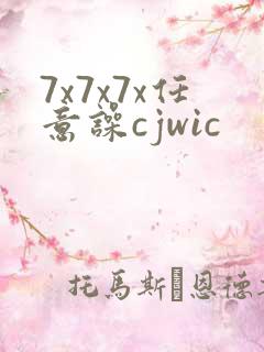 7x7x7x任意噪cjwic