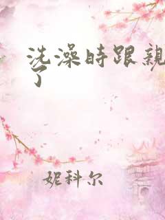 洗澡时跟亲女伦了