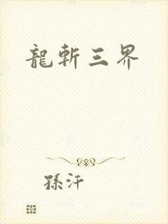 龙斩三界