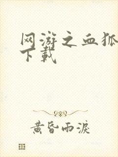 网游之血狐杀戮下载