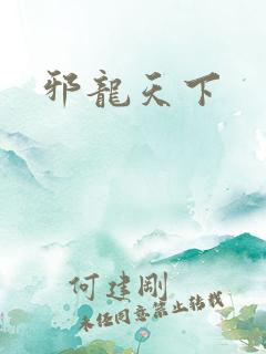 邪龙天下
