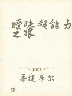 暧昧超能力透视之眼