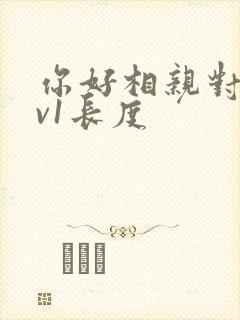 你好相亲对象1v1长度