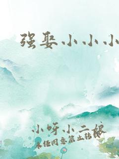 强娶小小小妈咪