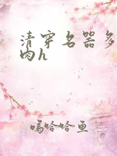 清穿名器多夫巨肉h