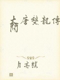 大唐双龙传独孤阀