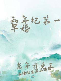 和年纪第一英年早婚