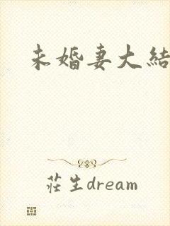 未婚妻大结局