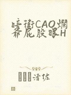 暗卫CAO烂王爷屁股眼H