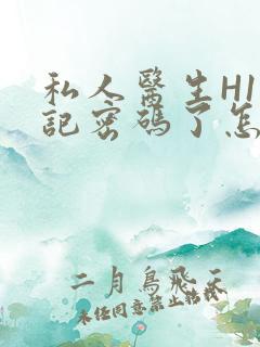 私人医生H1忘记密码了怎么办