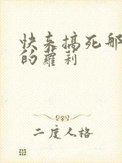 快来搞死那激萌的萝莉