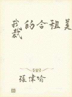 我的合租美女总裁