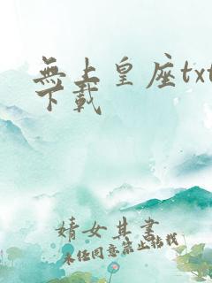 无上皇座txt下载