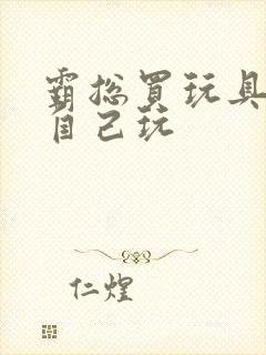 霸总买玩具猫尾自己玩