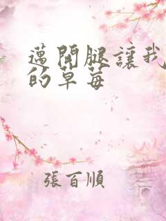 迈开腿让我桶你的草莓