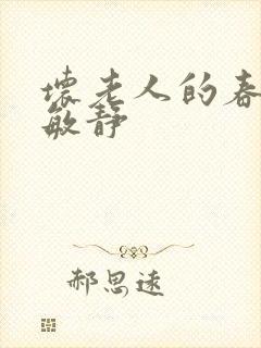 坏老人的春天 敏静