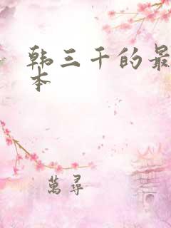 韩三千的最新版本