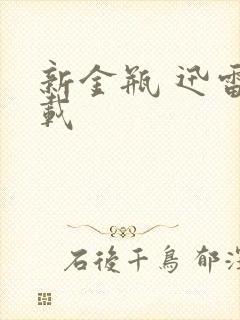 新金瓶 迅雷下载