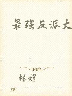 最强反派大师兄