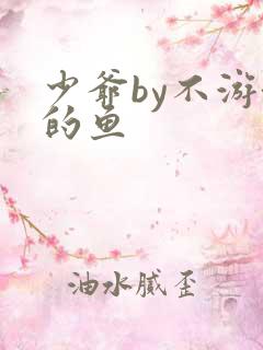 少爷by不游泳的鱼